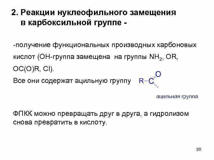 Реакции по карбоксильной группе. Реакции нуклеофильного замещения в карбоксильной группе. Этилпропионат нуклеофильное замещение. Группа nh2 в карбоксильной группе. Реакции по карбоксильной группе карбоновых кислот.