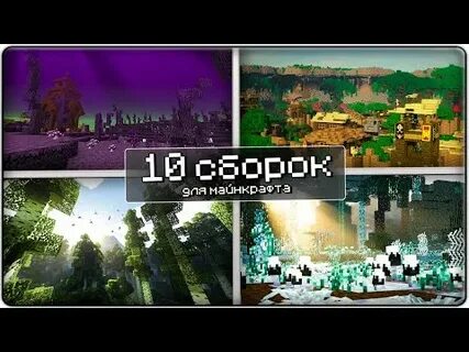 Топ 10 сборок