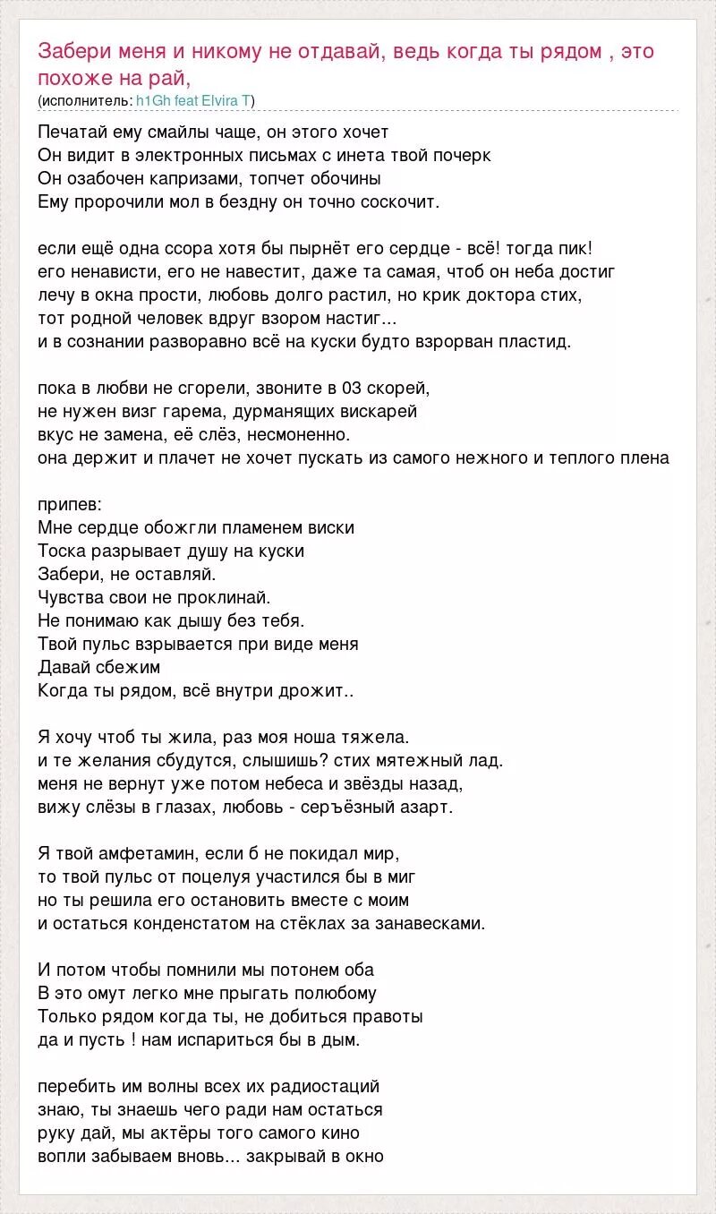 Песня забери. Забери меня забери песня слова. Текст песни давай сбежим. Забери меня и никому не отдавай ведь когда ты рядом это похоже на рай. Текст песни забрал ее