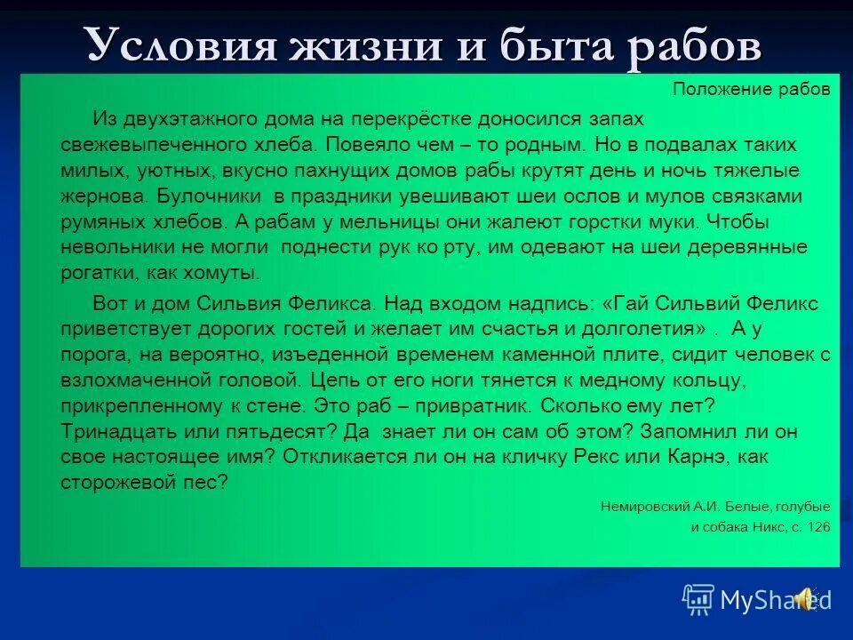 Без жизнь раба. Сообщение условие жизни и быта рабов. Сочинение 1 день раба. Один день из жизни раба подробно.