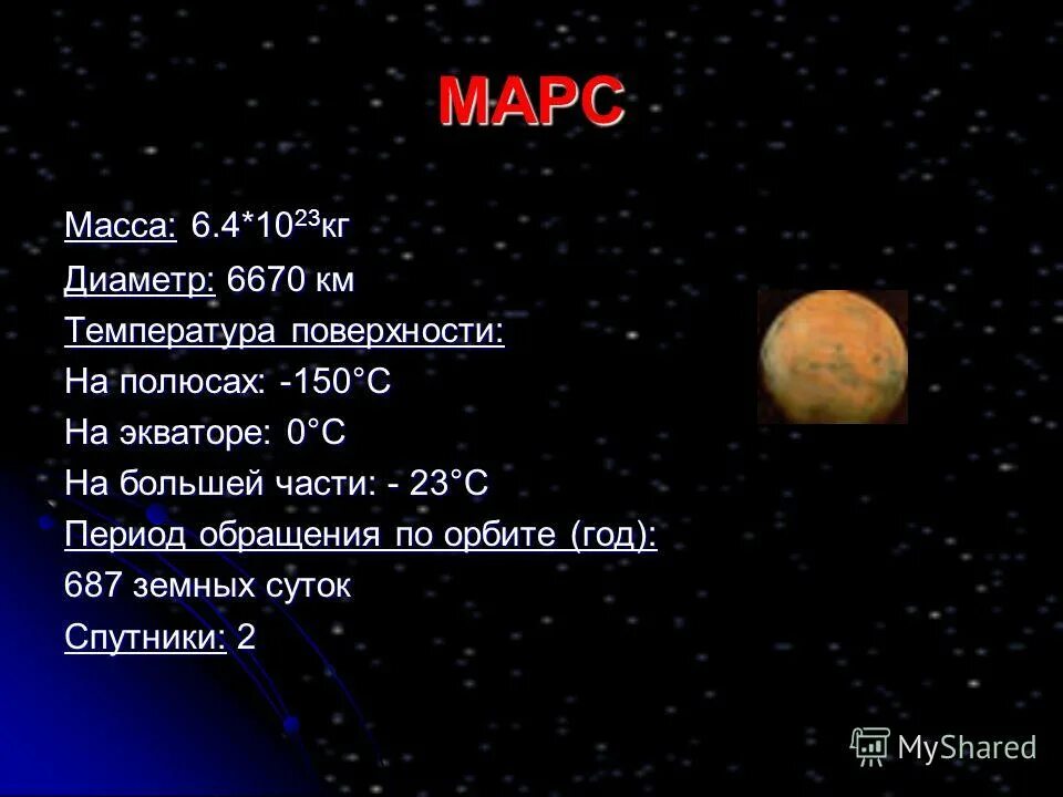Вторая по массе планета. Марс масса планеты в массах земли. Марс масса диаметр плотность. Масса и диаметр Марса. Марс диаметр планеты.