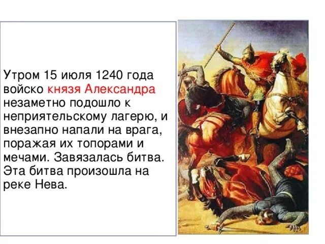 Какое событие произошло в 1240. 15 Июля 1240 год. 15 Июля 1240 год событие на Руси. Историческое событие 1240 года.