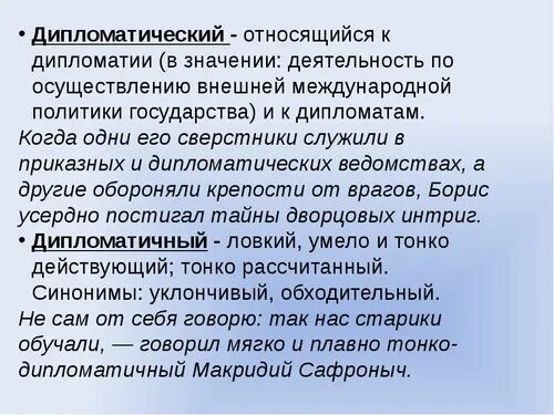 Подобрать пароним к слову дипломат. Дипломатичный и дипломатический. Дипломатичный дипломатический паронимы. Дипломатический дипломатичный паронимы значение. Дипломатический подход.