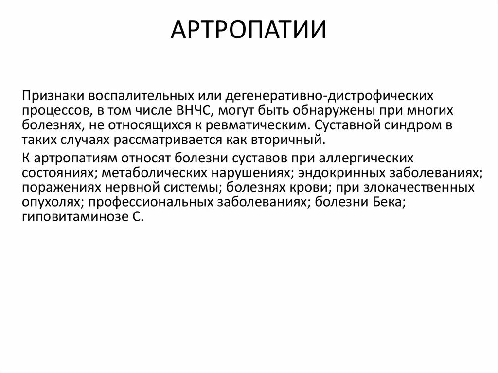 Артропатия лечение. Артропии при эндокринных заболеваниях. Воспалительная артропатия. Артропатия классификация.