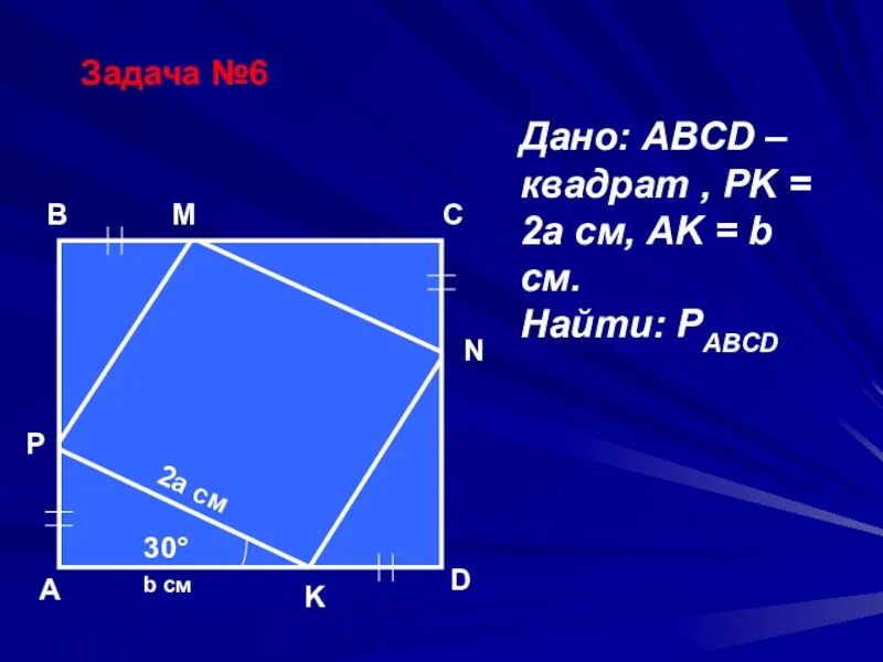 Как найти периметр квадрата abcd. Задачи по геометрии квадрат. квадрат abcd. дано abcd квадрат найти. дано abcd - квадрат дано bcde квадрат.