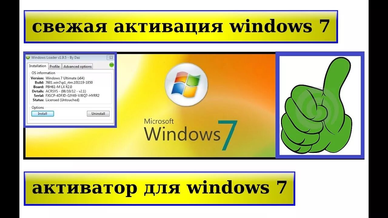 Активатор Windows 7. Активация виндовс 7. Windows 7 Activator. Активация 7 винды.