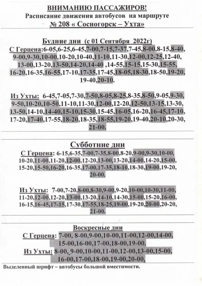 Расписание 101 автобуса хабаровск князе. Маршрут автобуса 208 Сосногорск Ухта. Маршрут Сосногорск Ухта расписание 208 автобуса. Расписание автобусов 208 Сосногорск-Ухта. Расписание маршрута 208 Сосногорск-Ухта новое.