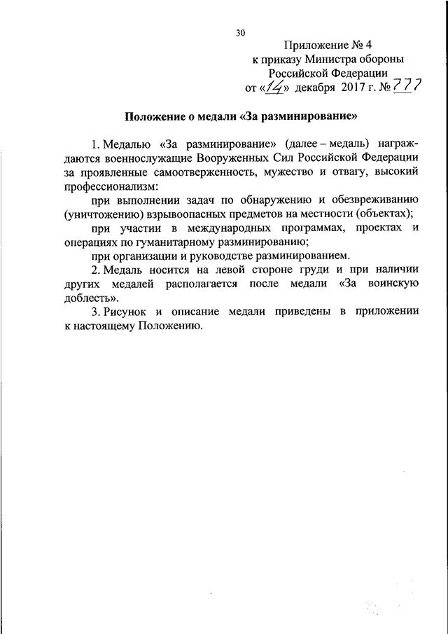 777 мо рф. Приказ 777 министра обороны Российской Федерации. Приказ МО РФ 777 ДСП. Приказ 777 2015 МО РФ. Приказ 777 по метрологии МО РФ.