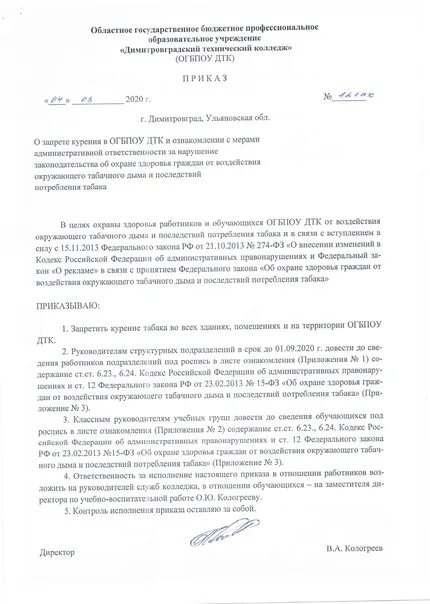 Приказ о запрете курения на территории техникума. Приказ о запрете курения на территории ФОКА. Приказ о запрете курения вне отведенных местах. Приказ курение запрещено образец. Приказ о запрете курения образец