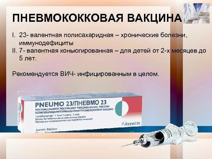 Можно сделать прививку от пневмонии. Вакцина против пневмококка. пневмококковая прививка вакцина. пневмококк прививка вакцина. прививка от пневмонии.