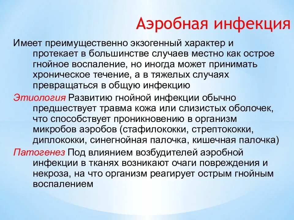 Инфекция это. Аэробная хирургическая инфекция. Аэробная и анаэробная инфекция.