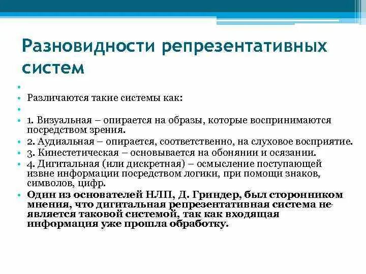 Репрезентативные системы восприятия. Аудиально-дигитальная репрезентативная система. Репрезентативные системы человека. Виды репрезентативных систем.