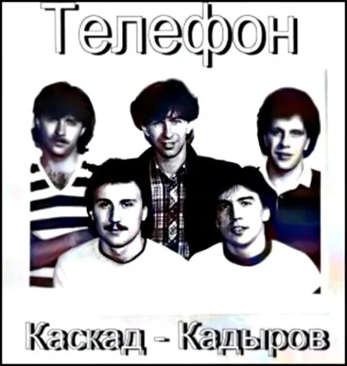 Мр3 группа телефон. 1984 - Ка-ка (Каскад - Кадыров). Сюткин группа. Группа телефон.