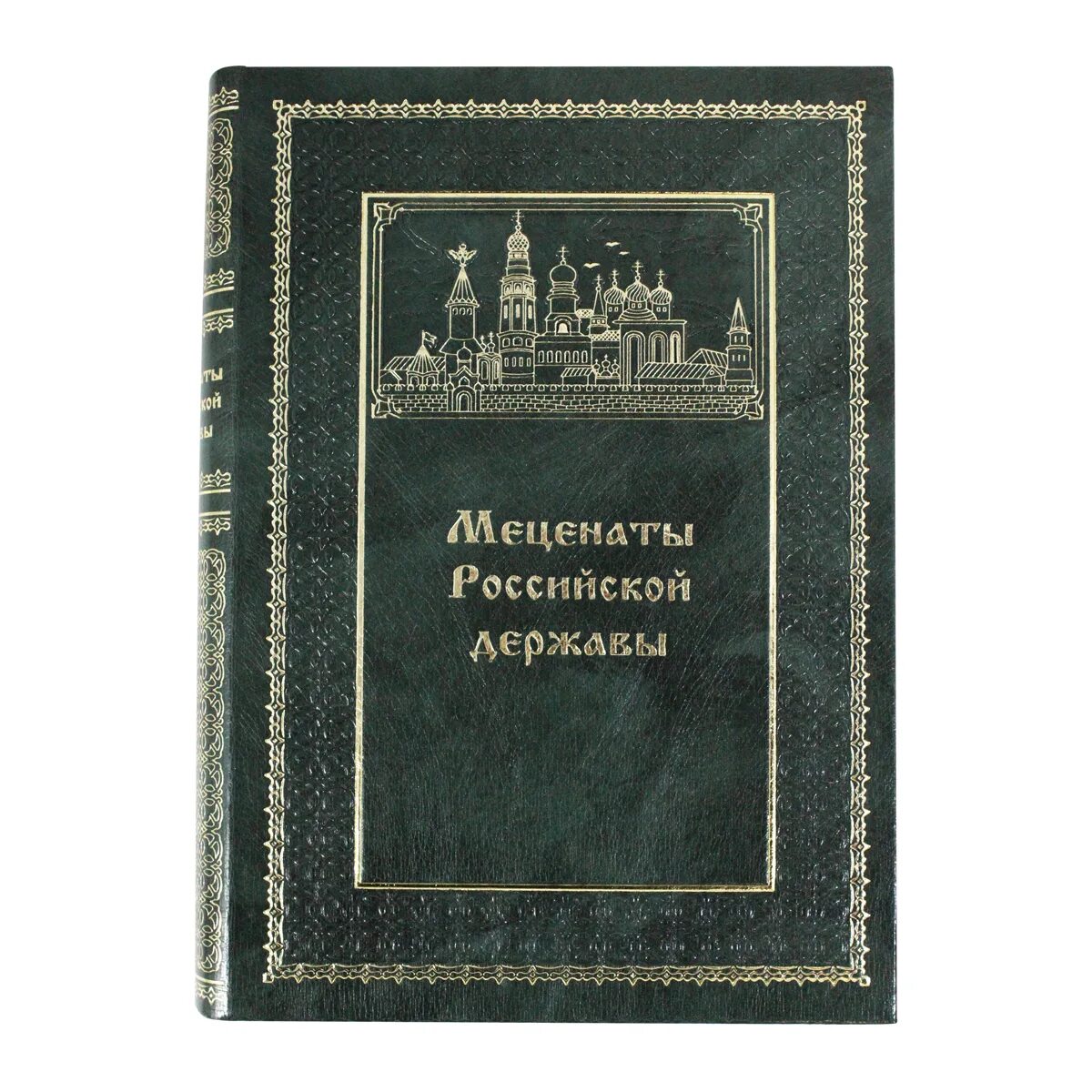 Филантроп книга. Книга российская держава. книги о меценатах. книга о меценатах россии. книги про меценатство.