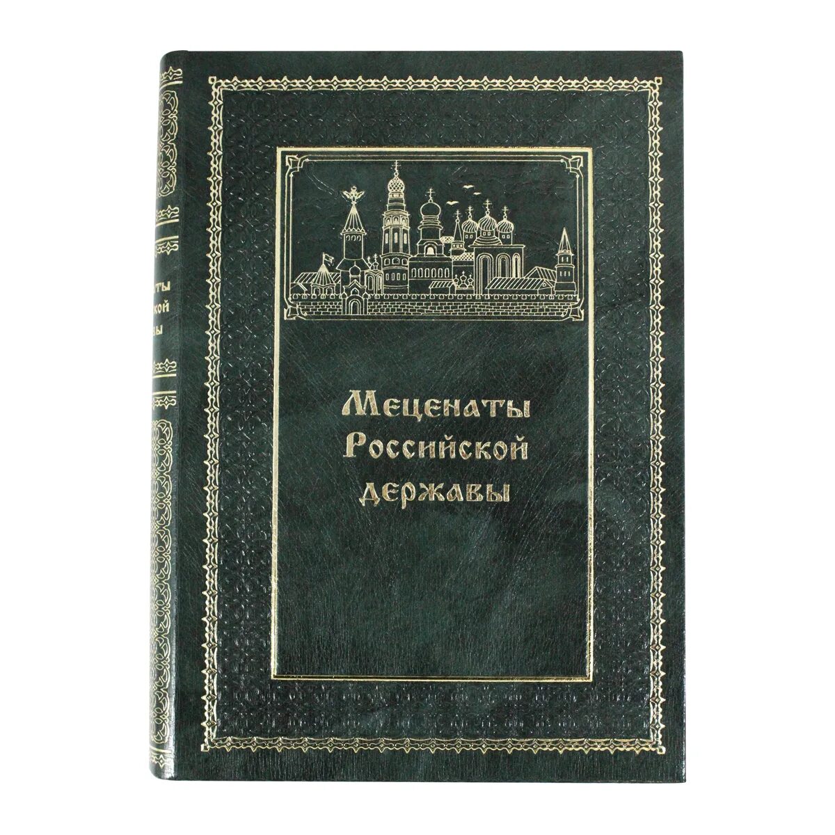 Книга Российская держава. Книги о русских меценатах. Книги про меценатство. Выдающиеся благотворители России. Меценаты книги