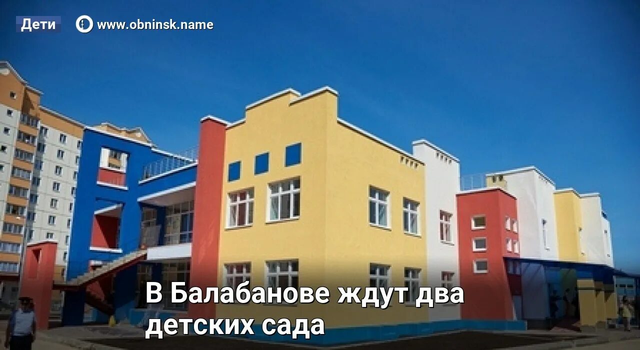 Детский сад балабаново