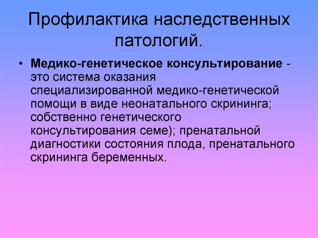 Профилактика наследственной патологии. Профилактика врожденной патологии. Профилактика генных болезней. Вторичная профилактика наследственной патологии. Поставляет наследственный