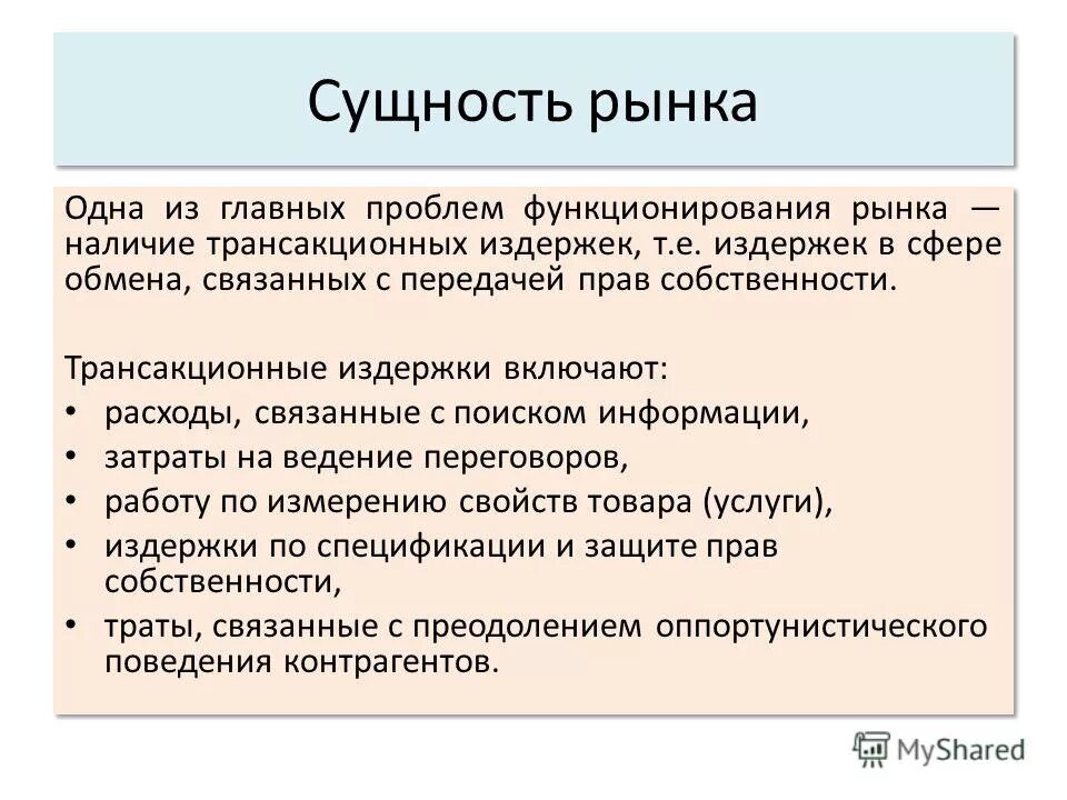 2 суть и функции рынка. Трансакционные издержки фирмы. Сущность и формы трансакционных издержек фирмы. Характеристики трансакционных издержек. Транзакционные издержки и их виды.