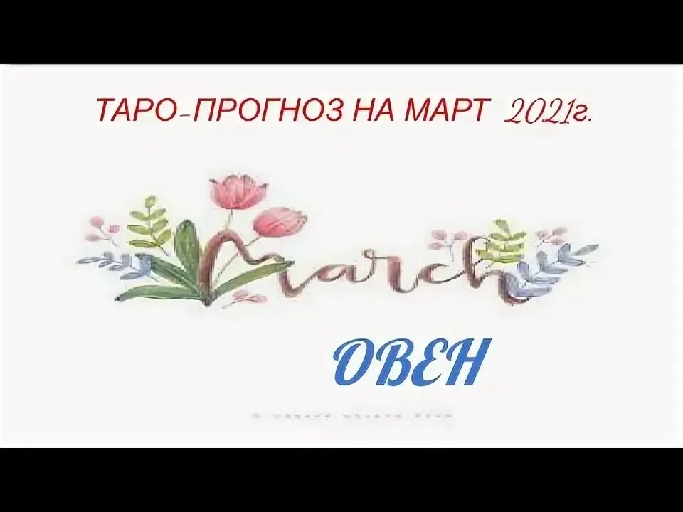Прогноз на март близнецы. Гороскоп на март 2025 близнецы.