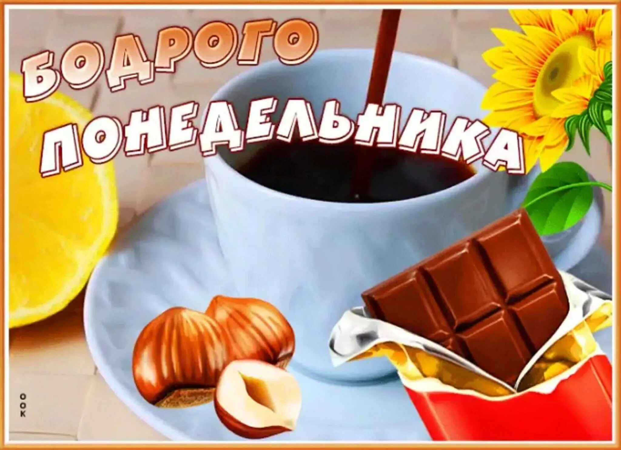 Доброе утро короткой недели. С добрым утром понедельника. открытки с понедельником. открытки с добрым понедельником. открытки с добрым утром понедельника.