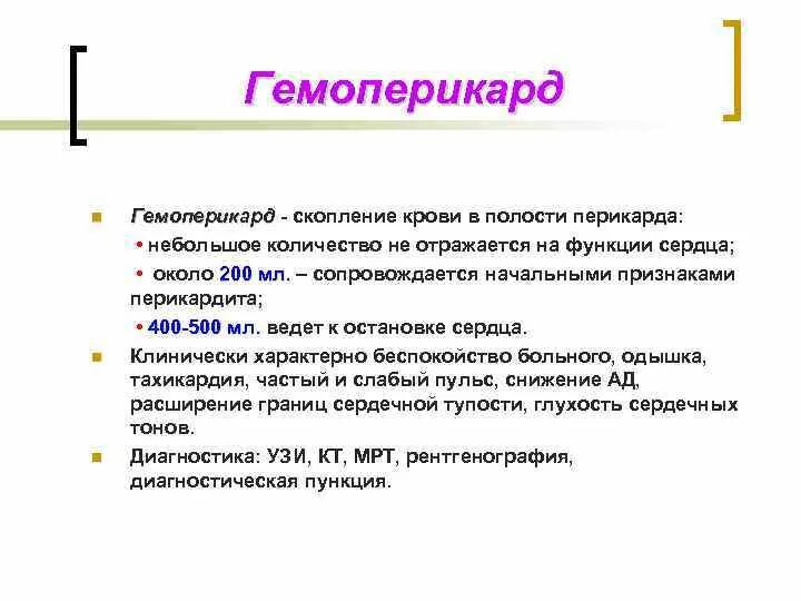 Скопление воздуха и крови в перикарде. Гемоперикард классификация. Скопление крови в полости перикарда. Кровотечение в полость перикарда патогенез.