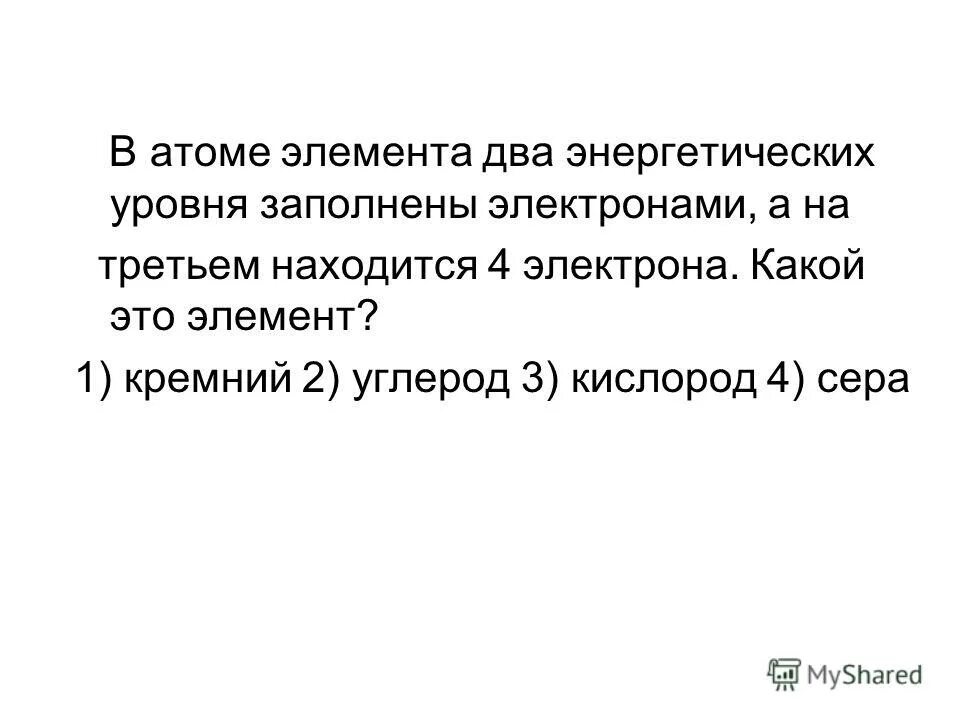 Элемент в атоме которого два энергетических уровня