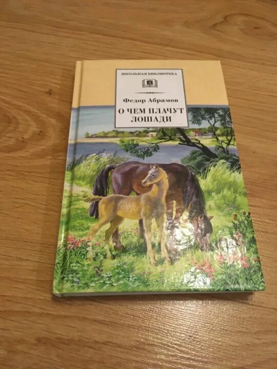О чем плачут лошади развернутый ответ. Фёдор Абрамов о чём плачут лошади. О чём плачут лошади книга. Книги Абрамова о чем плачут лошади. Абрамов лошади.