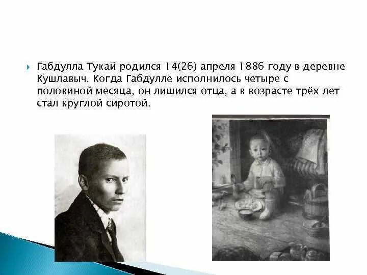 Габдулла Тукай родился в деревне Кушлавыч 26 апреля 1886 года.. 26 Апреля 1886 родился Габдулла Тукай. Тукай в детстве. 137 Лет назад (1886) родился Габдулла Тукай,.