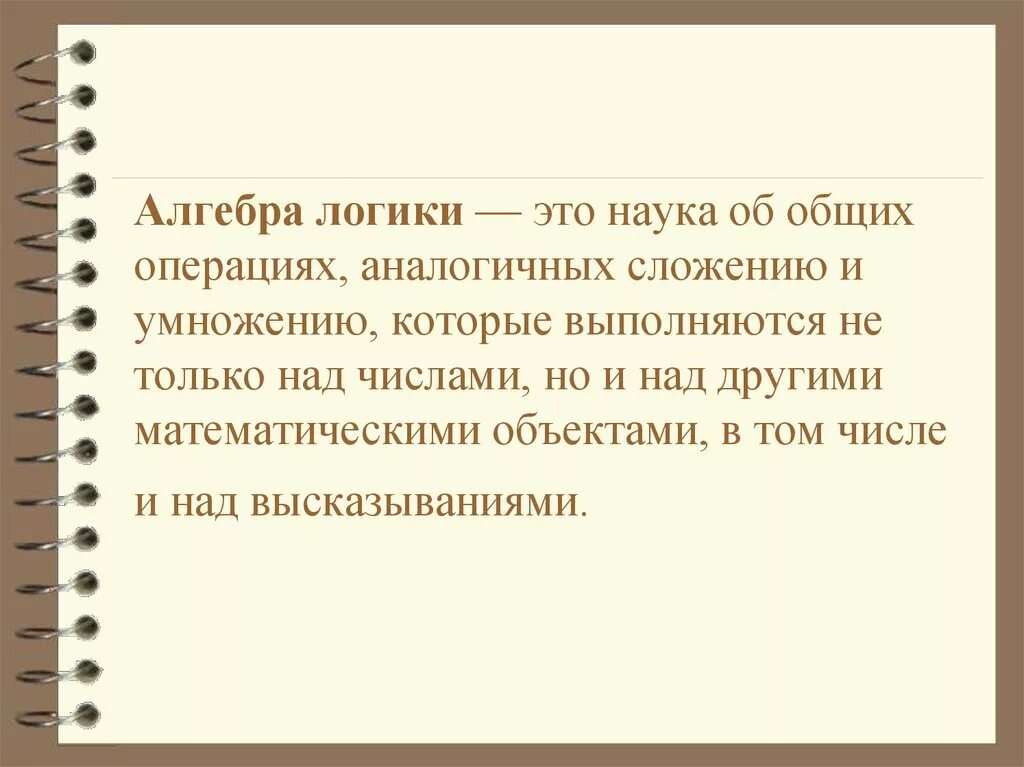 Алгебра логики это наука. Алгебра наука об общих операциях. Алгебра логики картинки для презентации. Наука об общих операциях аналогичных сложению