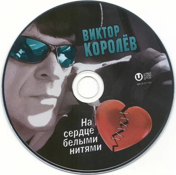 Королев на сердце белыми нитями. Королев на сердце белыми нитями. Королев на сердце белыми нитями. Песни виктора королева белыми нитями. Песни виктора королева белыми нитями.