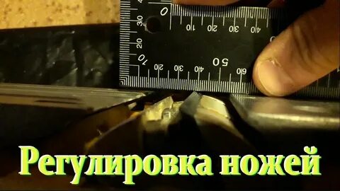 Регулировка ножа