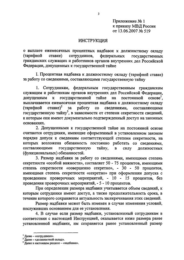 Приказ 015 МВД РФ О режиме секретности. Приказ о надбавках за гостайну. Приказ о выплате процентных надбавок за гостайну. Приказ Персональная надбавка образец. Приказ 519 пр