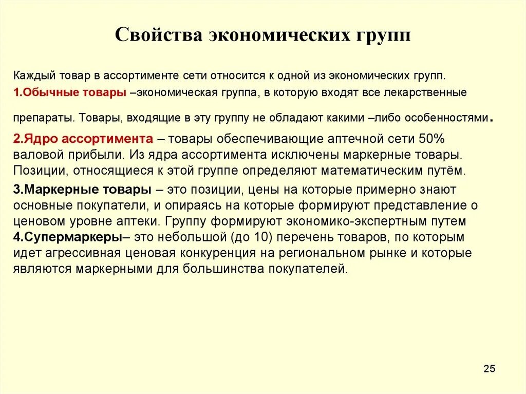 Экономические группы. Товар и его свойства экономика. Свойства экономического положения. Основные свойства экономики.