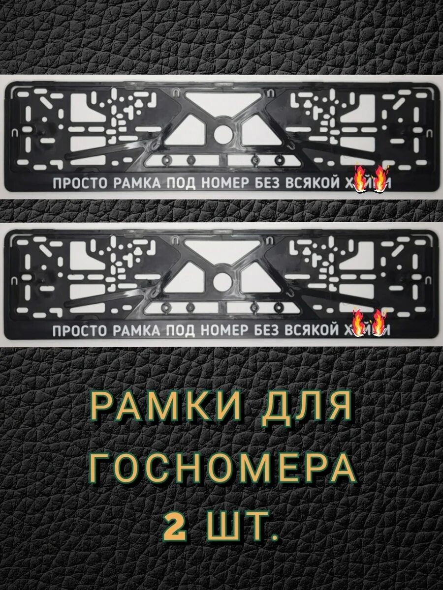 Просто рамка под номер без всякой х. Просто рамка под номер без всякой. Рамка для номера без всякой фигни. Раздвижные рамки на номера. Просто рамка без всякой.
