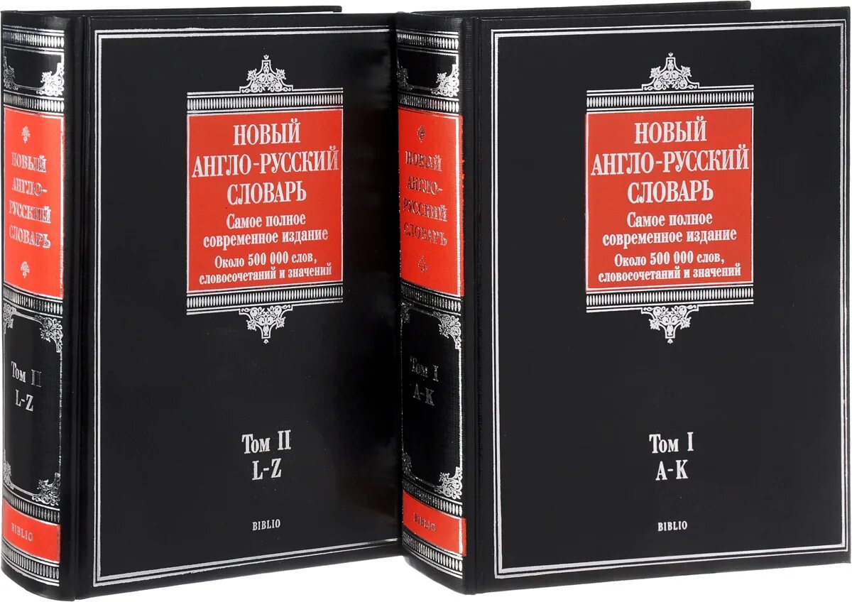 Английский словарь. Англо-русский словарь. Книга словарь. Словарь английского языка. Two dictionary