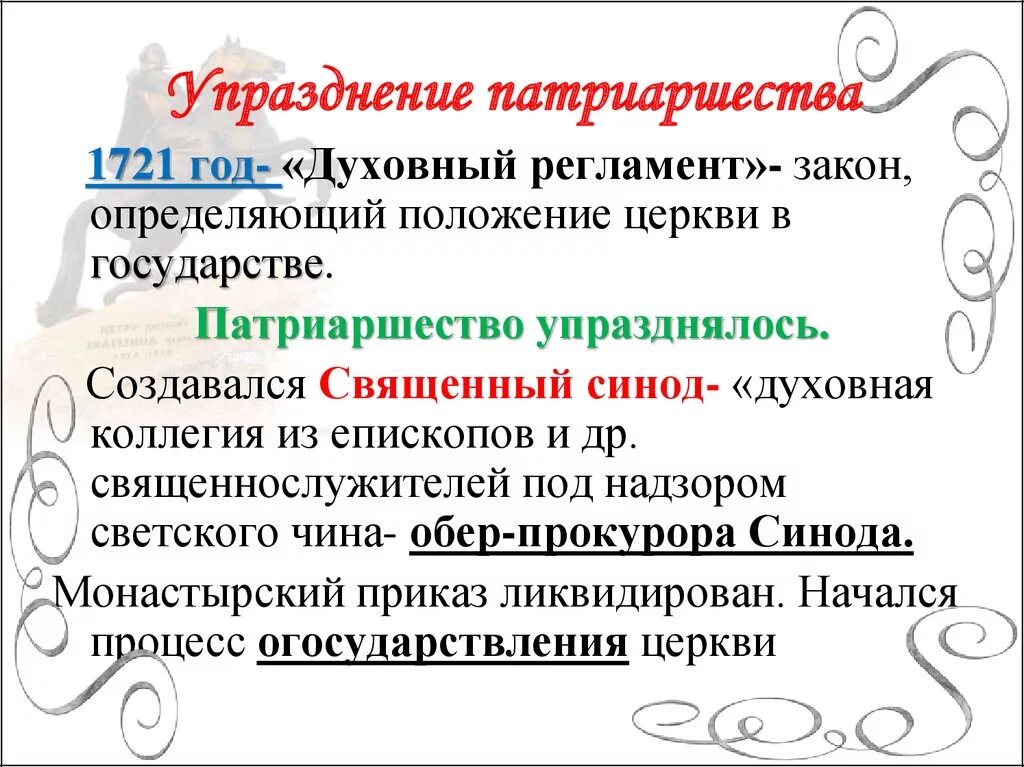 Что значит упразднение. Реформы петра 1 упразднение патриаршества. 1721 упразднение патриаршества. 1721 учреждения патриаршества. упразднение патриаршества при петре 1 кратко.