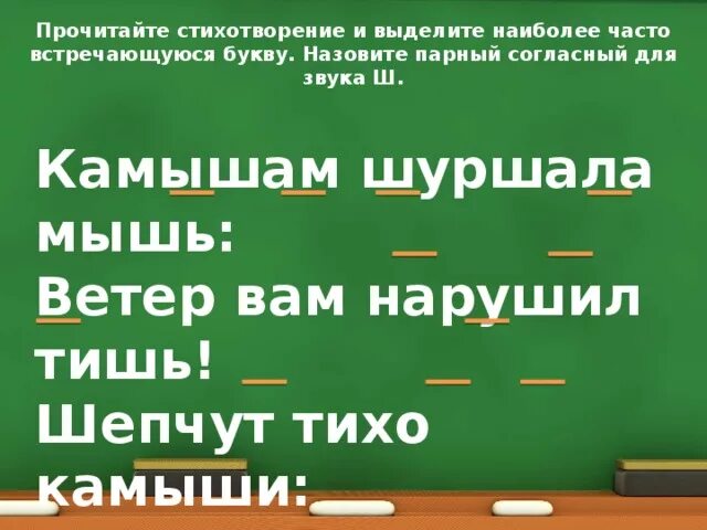 Мышь согласные звуки. Скороговорка камышам пищала мышь. Парные согласные мышь. Камышам пищала мышь. Стихотворение камышам пищала мышь.