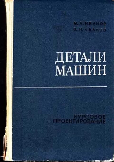 Иванов м читать. Иванов, м. н. детали машин. Иванов детали машин. Детали машин книга. Книга детали машин Иванов.