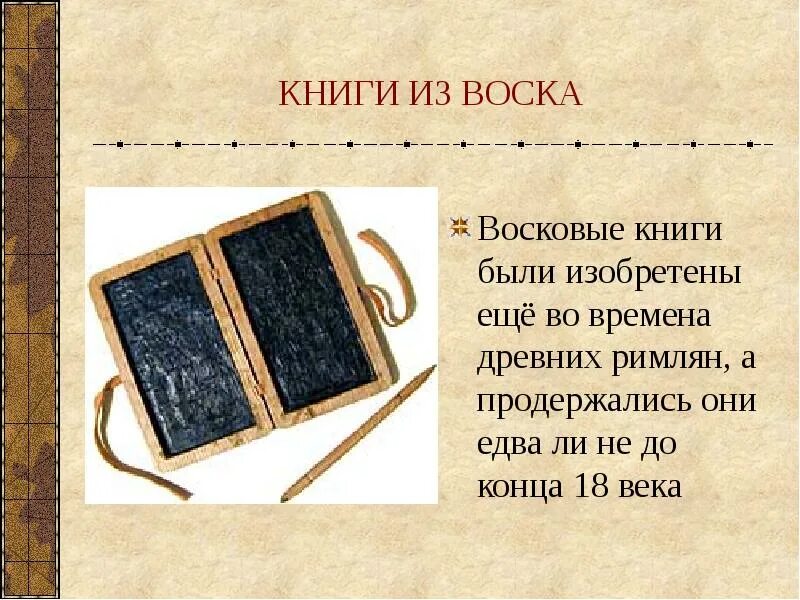 Тетрадь в древности. Восковые книги. Книги из воска. Восковые книги были изобретены. Первые книги из воска.