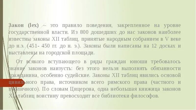 Lex закон. Закон Lex это в римском праве. Правила поведения закрепленное в законе это. Закон, наиболее благоприятный для стороны (Lex benignitatis).