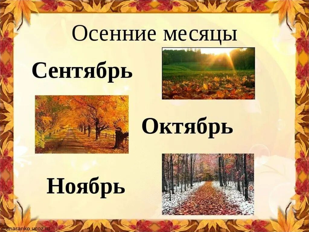 Создания сентябрь. Осенние месяцы. название осенних месяцев. месяцы осени для дошкольников. осенние месяцы сентябрь.