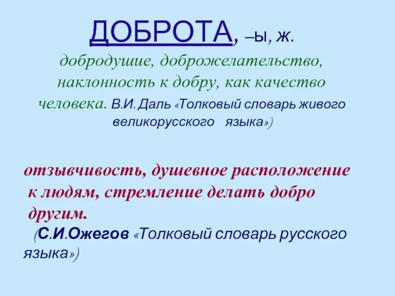 Добро определение из словаря. Доброта словарь Даля. Доброта это определение из словаря. Словарь Даля слово добро. Как объяснить слово добро