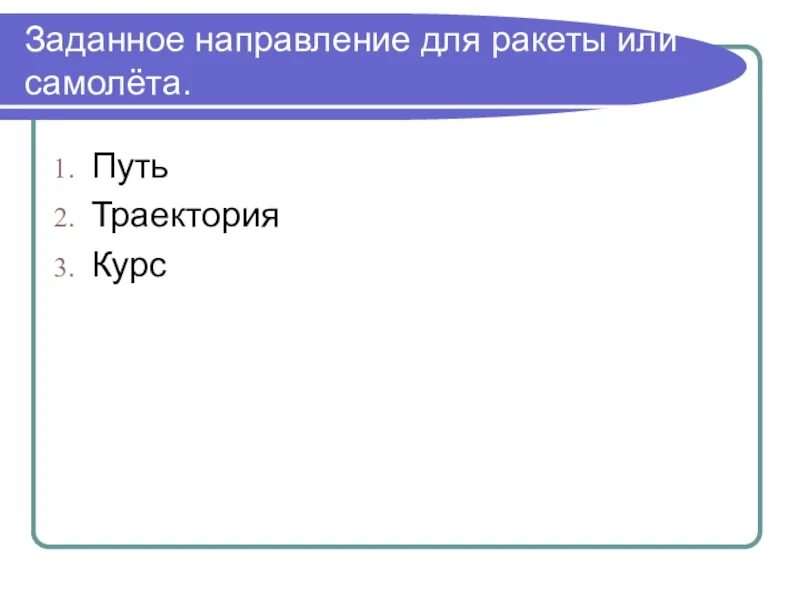 Он задает направление движению. Он задает направление движению
