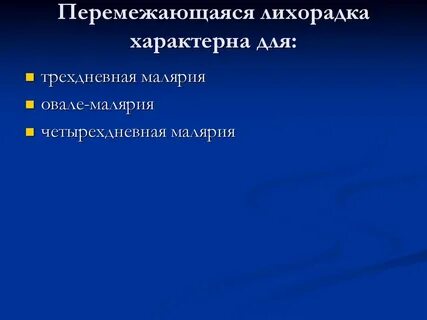 Для лихорадки характерно
