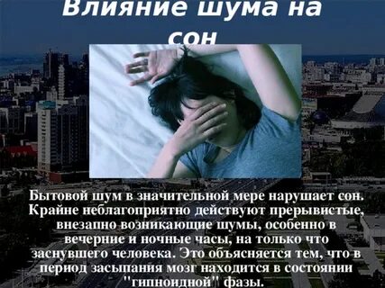 Шум зловещ