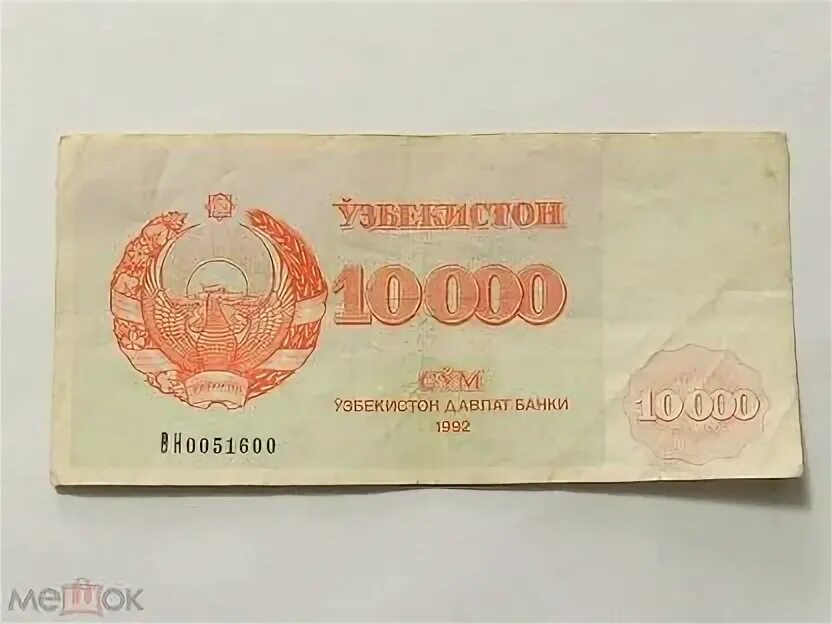 10000 Сум Узбекистан. Деньги 10000 сум. Узбекистан: 10000 сумов 1992 г.. Эски 10000 сум 1992.