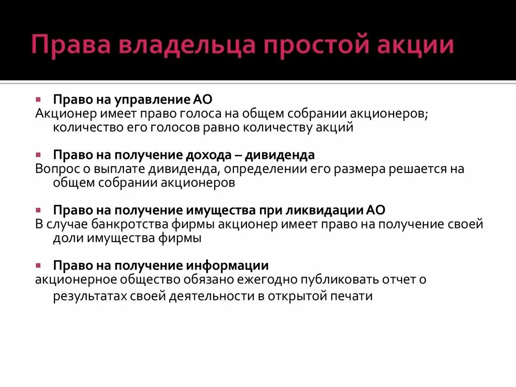 Полномочия акционера. Какими правами обладает владелец простой акции. Право владельца привилегированных акций.