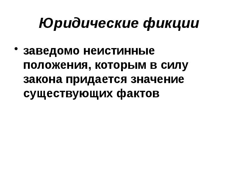 Фикция простыми словами. Юридическая фикция. Правовая фикция презентация. Правовая фикция пример. Юридическая фикция примеры.