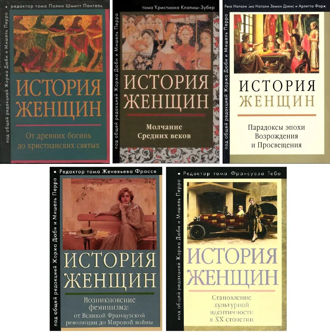 История женщин на западе. История женщин в пяти томах. История женщины на западе книга. История женщин книга. Полная жена рассказ