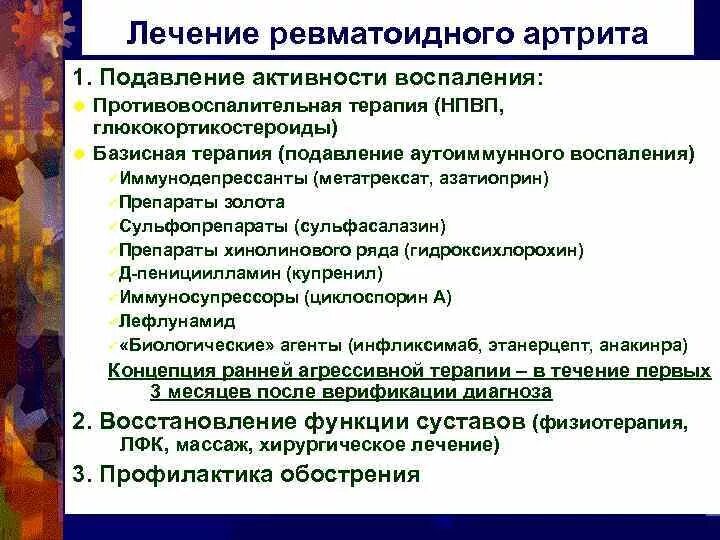 Эффективное лечение артрита. Базисная терапия ревматоидного артрита. Базисные препараты при ревматоидном артрите препараты. Базисная противовоспалительная терапия ревматоидного артрита. Принципы медикаментозной терапии ревматоидного артрита.